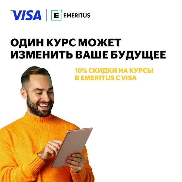 emeritus-ru-640x640 Один курс может изменить ваше будущее. 10% скидки на курсы в Emeritus с Visa