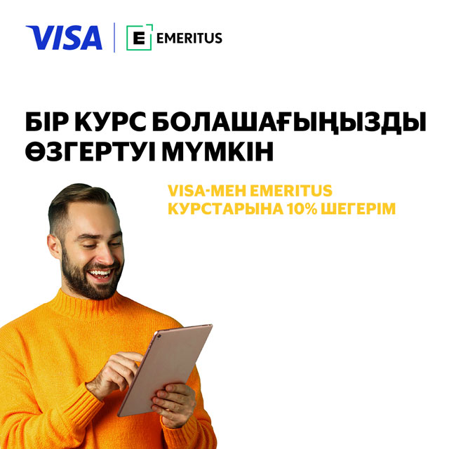 Бір курс болашағыңызды өзгертуі мyмкін. Visa-мен Emeritus курстарына 10% шегерім